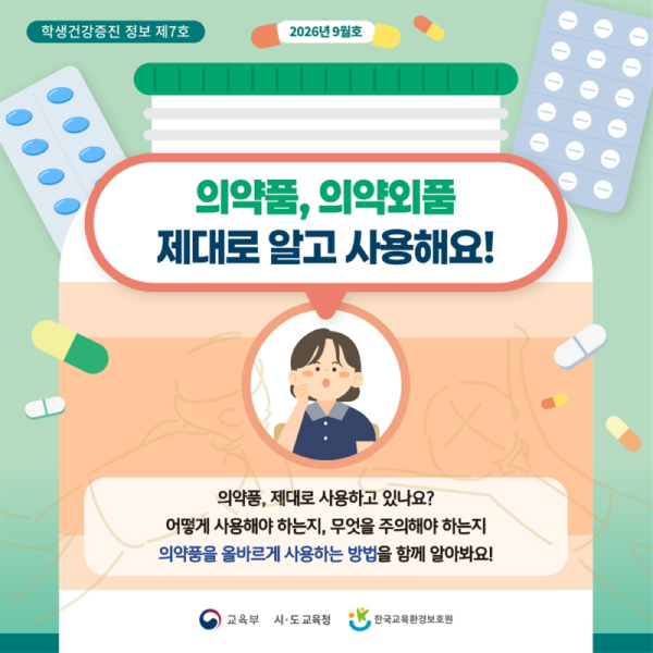 교육부 학생건강정책과_제7호(9월) 의약품， 의약외품 제대로 알고 사용해요!001.png