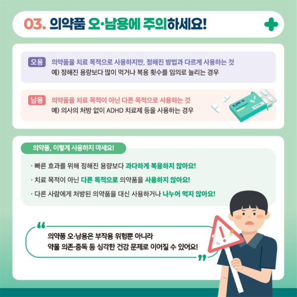 교육부 학생건강정책과_제7호(9월) 의약품， 의약외품 제대로 알고 사용해요!004.png