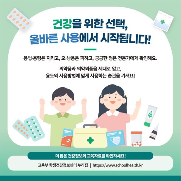 교육부 학생건강정책과_제7호(9월) 의약품， 의약외품 제대로 알고 사용해요!007.png