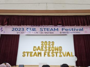 ���� STEAM Festival  ÷���̹���