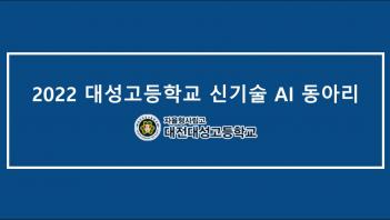 �ű�� AI ���Ƹ� Ȱ�� ���� ÷���̹���