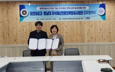 대전대성고-충남대 지식재산전문인력양성사업단 업…