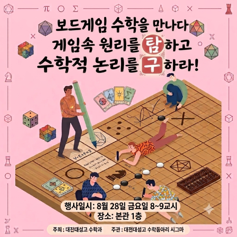 보드게임 수학을 만나다 행사 포스터.png
