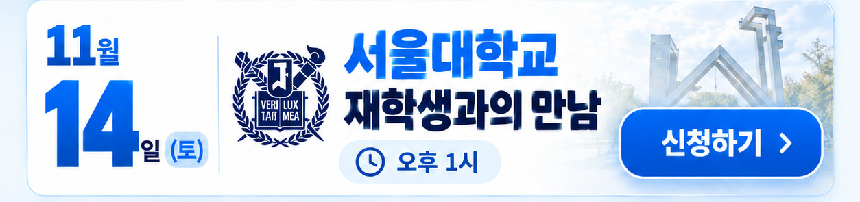 11월 14일 토요일 오후 1시 서울대학교 재학생과의 만남 신청하기