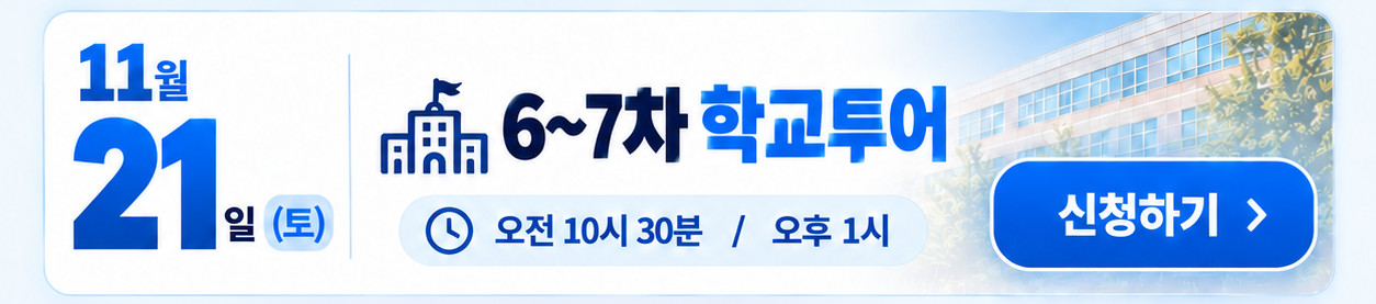 11월 21일 토요일 오전 10시 30분 또는 오후 1시 6~7차 학교투어 신청하기